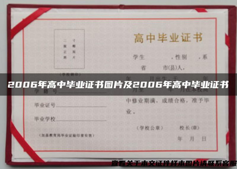 2006年高中毕业证书图片及2006年高中毕业证书