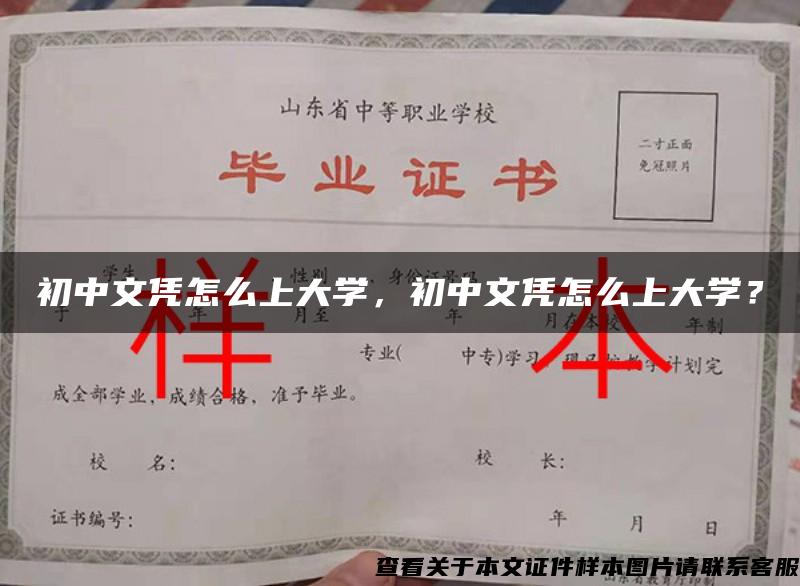 初中文凭怎么上大学，初中文凭怎么上大学？