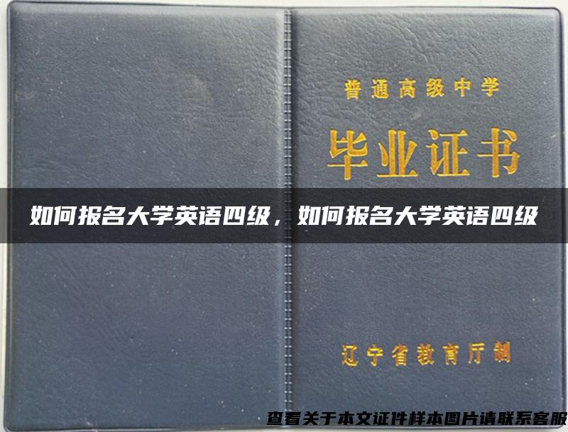 如何报名大学英语四级，如何报名大学英语四级