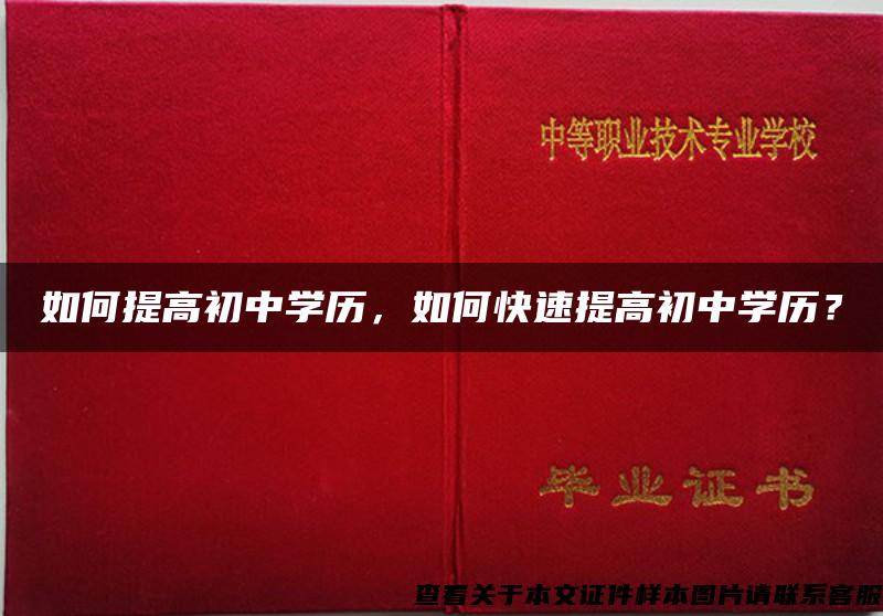 如何提高初中学历，如何快速提高初中学历？