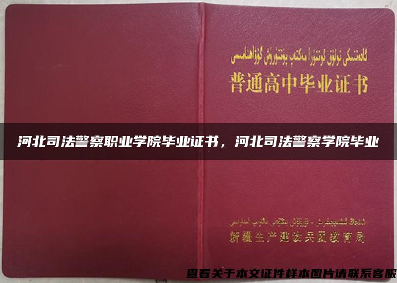 河北司法警察职业学院毕业证书，河北司法警察学院毕业