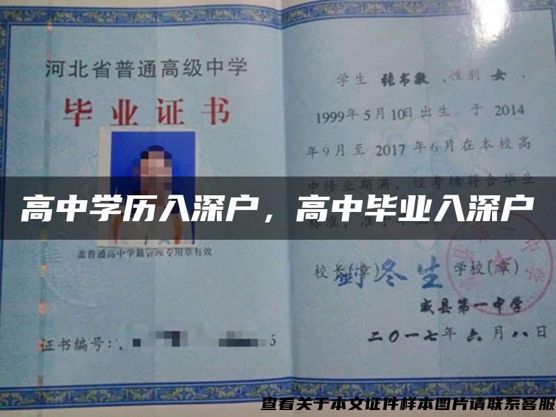 高中学历入深户，高中毕业入深户