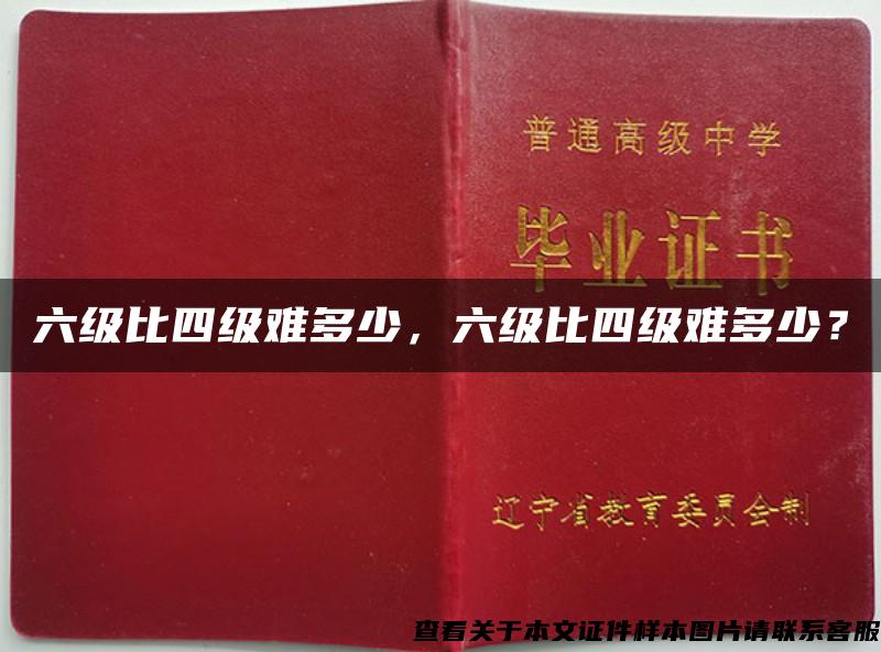 六级比四级难多少，六级比四级难多少？