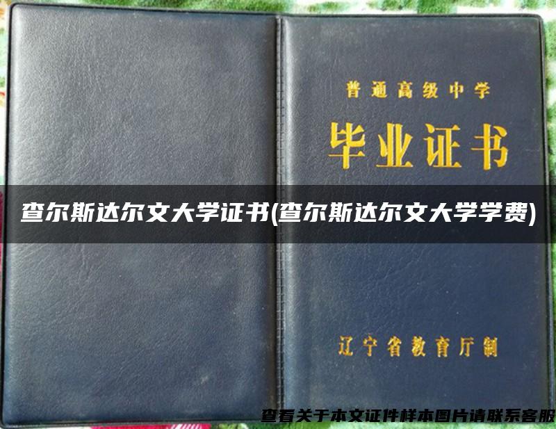 查尔斯达尔文大学证书(查尔斯达尔文大学学费)