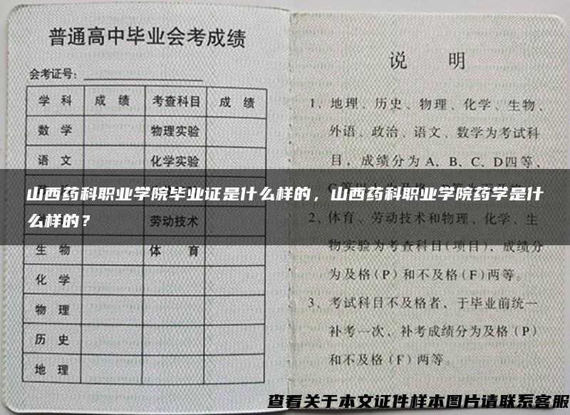 山西药科职业学院毕业证是什么样的，山西药科职业学院药学是什么样的？