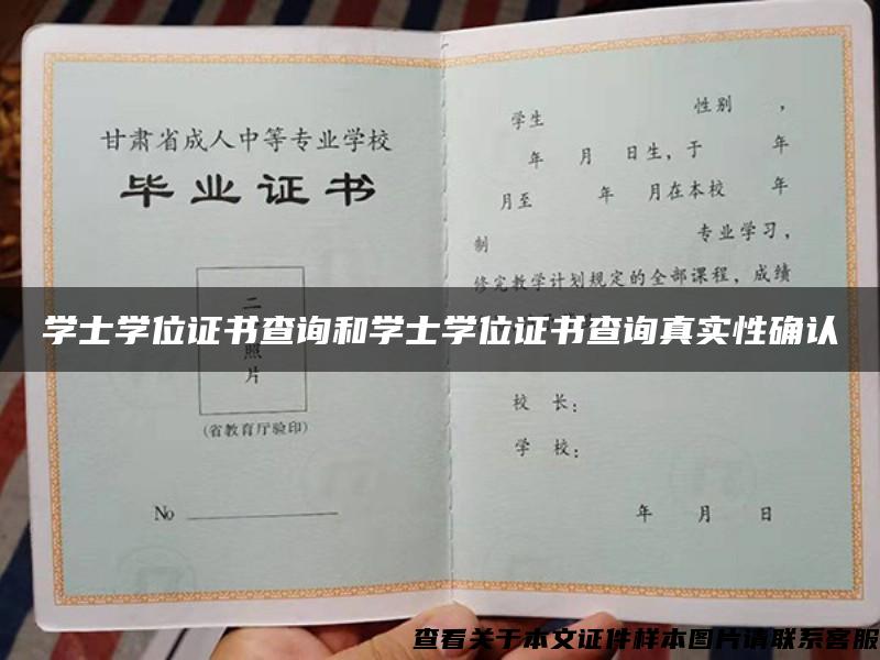 学士学位证书查询和学士学位证书查询真实性确认