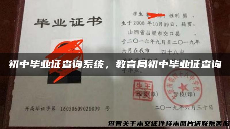 初中毕业证查询系统，教育局初中毕业证查询