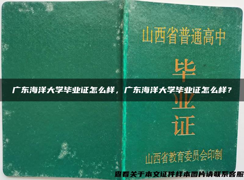 广东海洋大学毕业证怎么样，广东海洋大学毕业证怎么样？