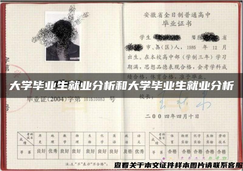 大学毕业生就业分析和大学毕业生就业分析