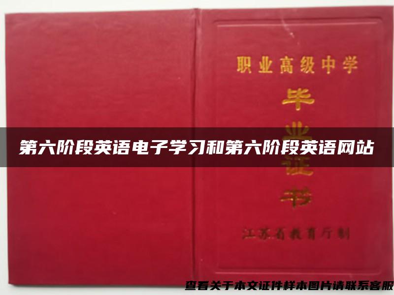 第六阶段英语电子学习和第六阶段英语网站