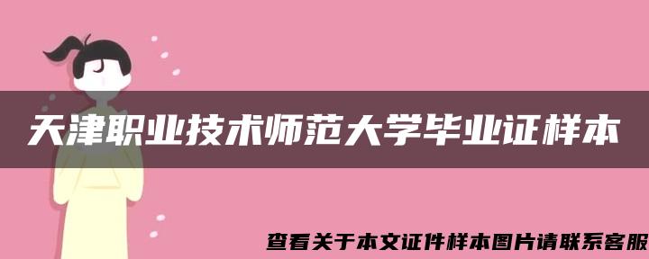 天津职业技术师范大学毕业证样本