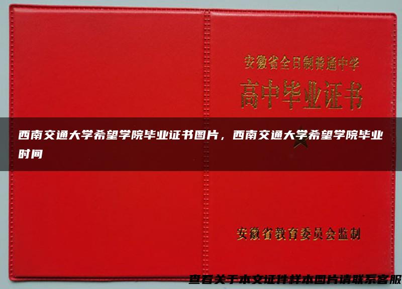 西南交通大学希望学院毕业证书图片，西南交通大学希望学院毕业时间