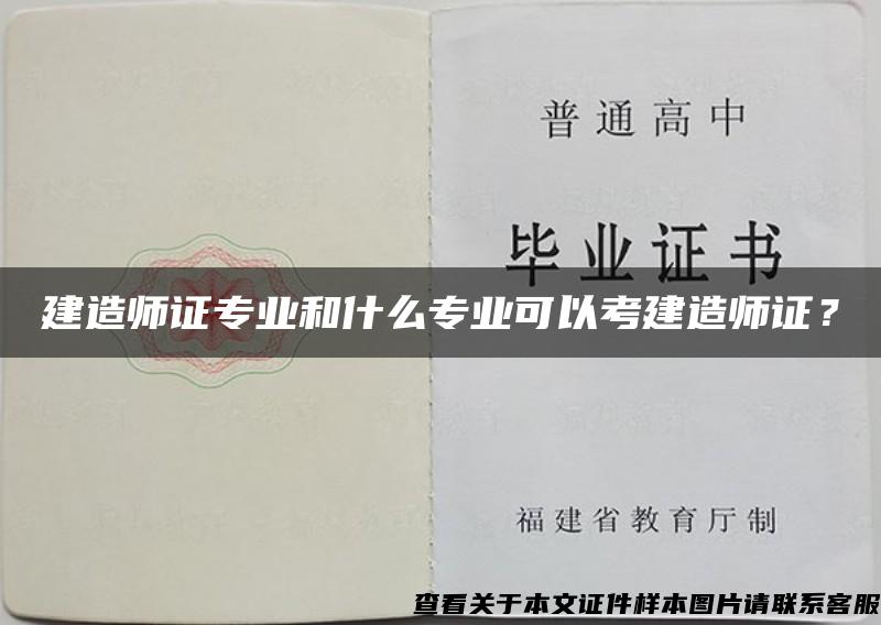 建造师证专业和什么专业可以考建造师证？