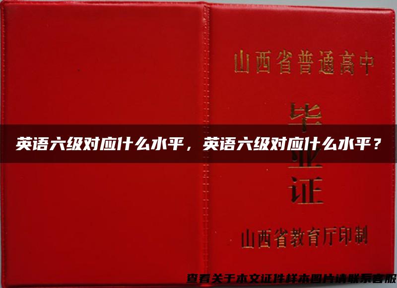 英语六级对应什么水平，英语六级对应什么水平？