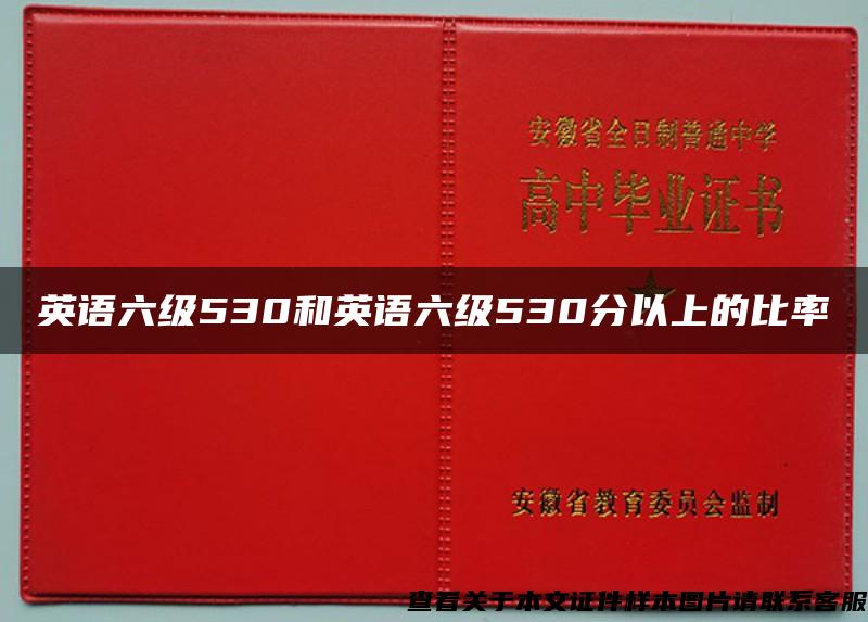 英语六级530和英语六级530分以上的比率