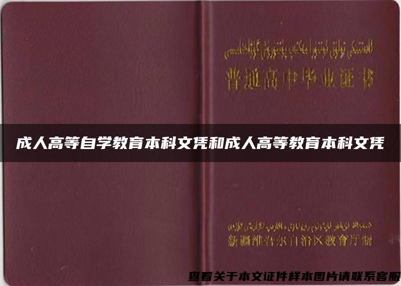 成人高等自学教育本科文凭和成人高等教育本科文凭