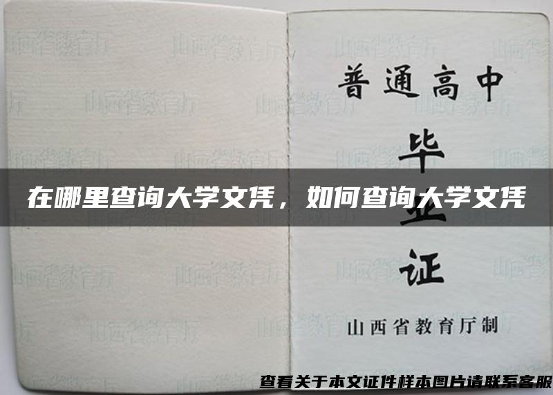 在哪里查询大学文凭，如何查询大学文凭