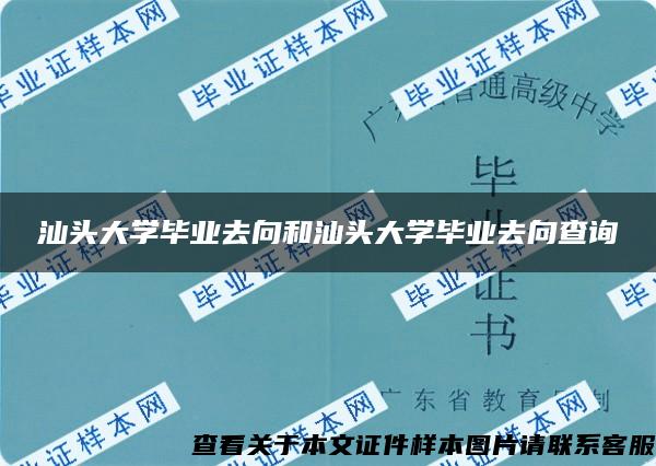 汕头大学毕业去向和汕头大学毕业去向查询