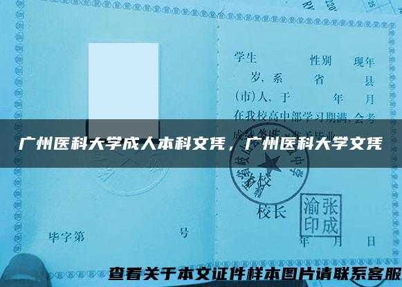 广州医科大学成人本科文凭，广州医科大学文凭