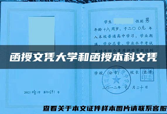 函授文凭大学和函授本科文凭