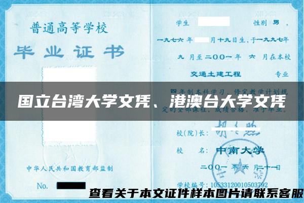 国立台湾大学文凭、港澳台大学文凭