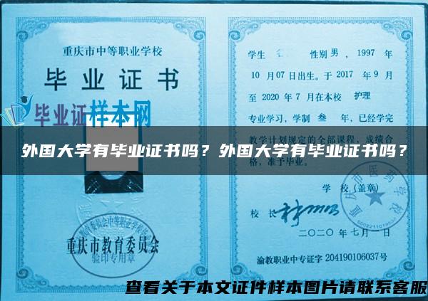 外国大学有毕业证书吗？外国大学有毕业证书吗？