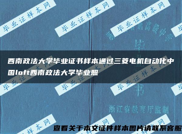 西南政法大学毕业证书样本通过三菱电机自动化中国loft西南政法大学毕业照