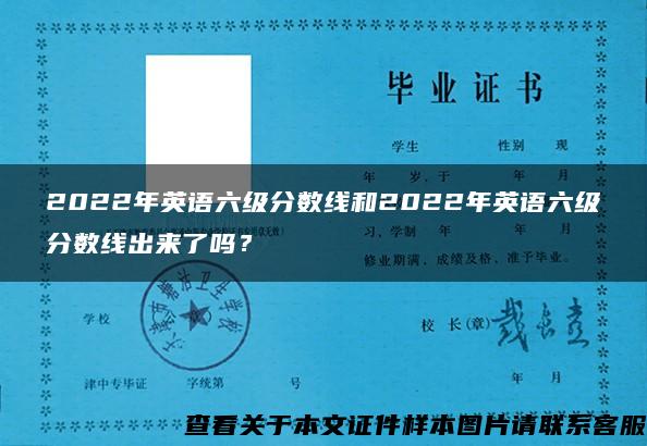 2022年英语六级分数线和2022年英语六级分数线出来了吗？