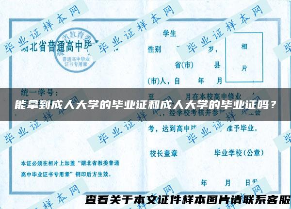 能拿到成人大学的毕业证和成人大学的毕业证吗？