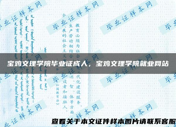 宝鸡文理学院毕业证成人，宝鸡文理学院就业网站