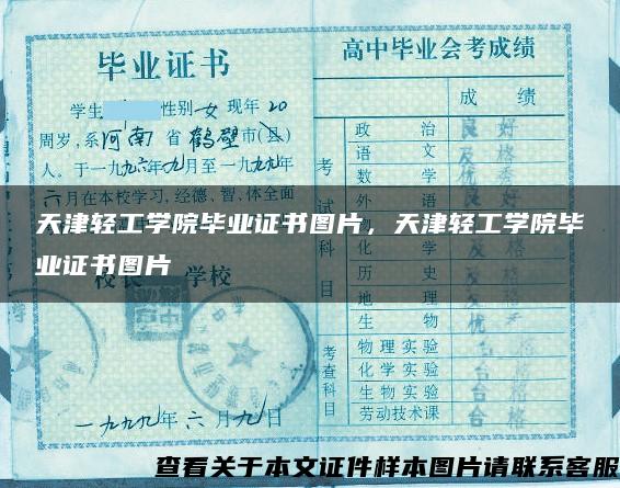 天津轻工学院毕业证书图片，天津轻工学院毕业证书图片