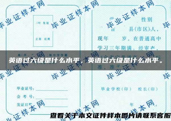 英语过六级是什么水平，英语过六级是什么水平。