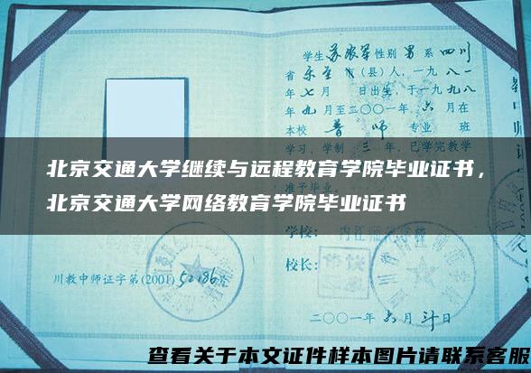 北京交通大学继续与远程教育学院毕业证书，北京交通大学网络教育学院毕业证书