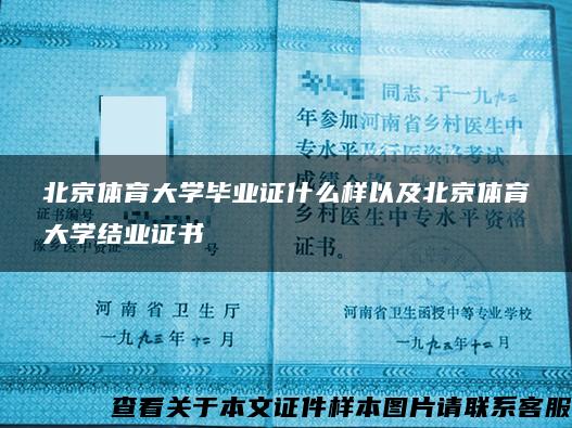 北京体育大学毕业证什么样以及北京体育大学结业证书