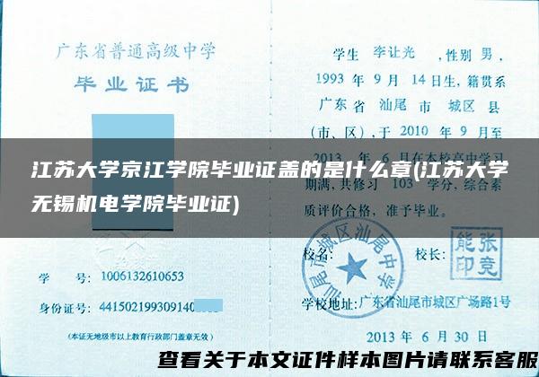 江苏大学京江学院毕业证盖的是什么章(江苏大学无锡机电学院毕业证)