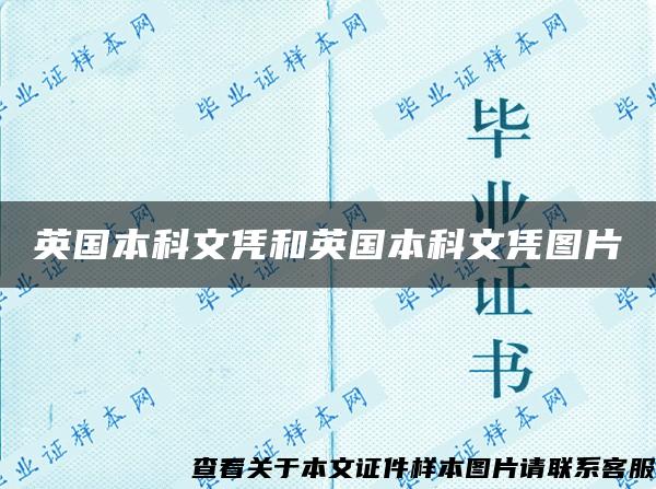 英国本科文凭和英国本科文凭图片