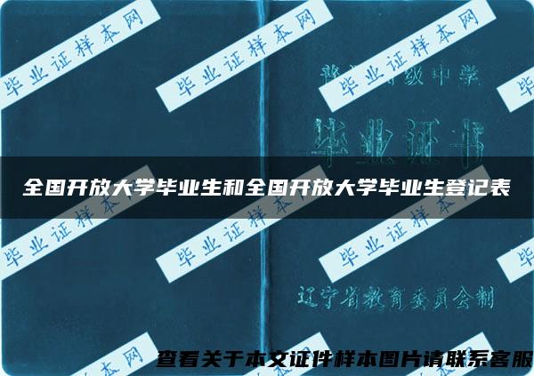 全国开放大学毕业生和全国开放大学毕业生登记表