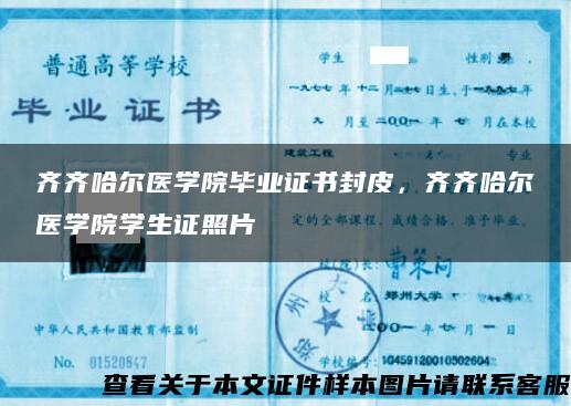 齐齐哈尔医学院毕业证书封皮，齐齐哈尔医学院学生证照片