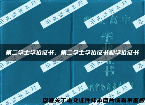 第二学士学位证书、第二学士学位证书和学位证书