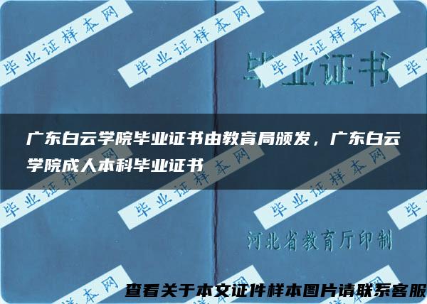 广东白云学院毕业证书由教育局颁发，广东白云学院成人本科毕业证书