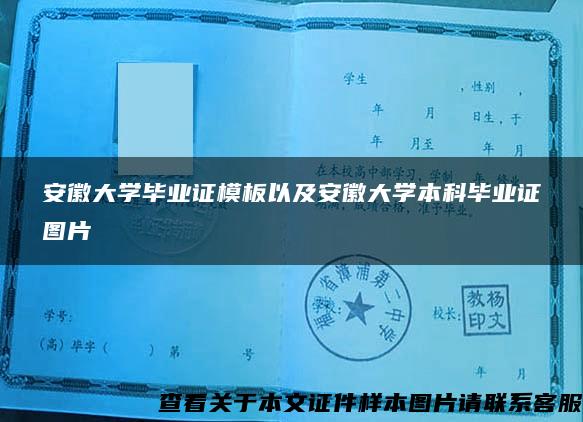 安徽大学毕业证模板以及安徽大学本科毕业证图片