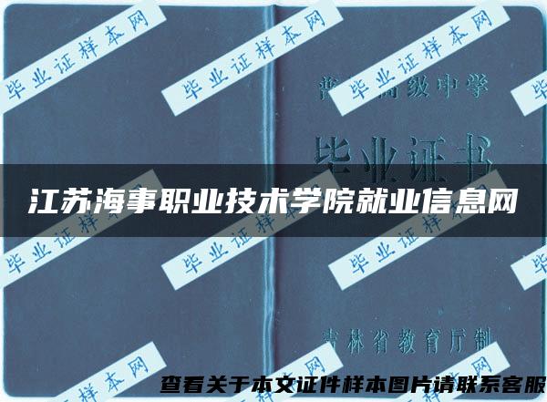 江苏海事职业技术学院就业信息网