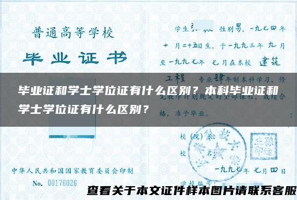 毕业证和学士学位证有什么区别？本科毕业证和学士学位证有什么区别？