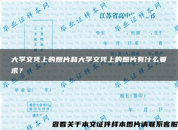 大学文凭上的照片和大学文凭上的照片有什么要求？