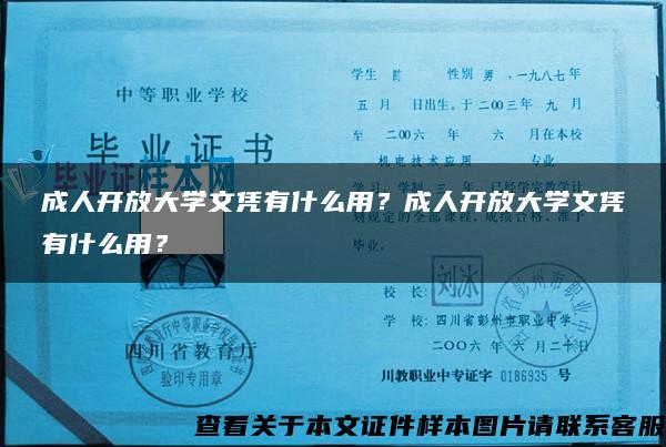 成人开放大学文凭有什么用？成人开放大学文凭有什么用？