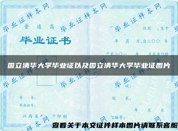 国立清华大学毕业证以及国立清华大学毕业证图片