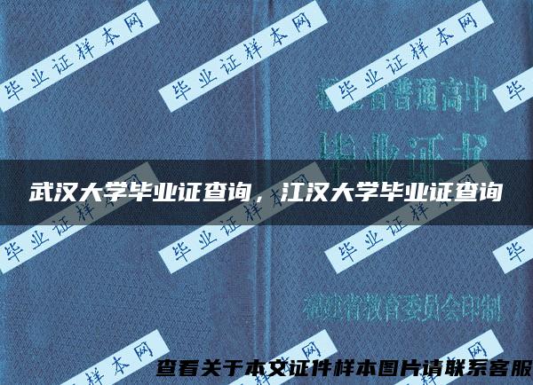 武汉大学毕业证查询，江汉大学毕业证查询