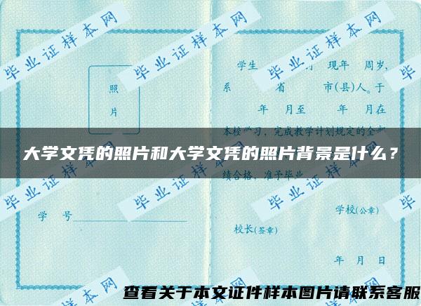 大学文凭的照片和大学文凭的照片背景是什么？