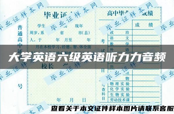 大学英语六级英语听力力音频