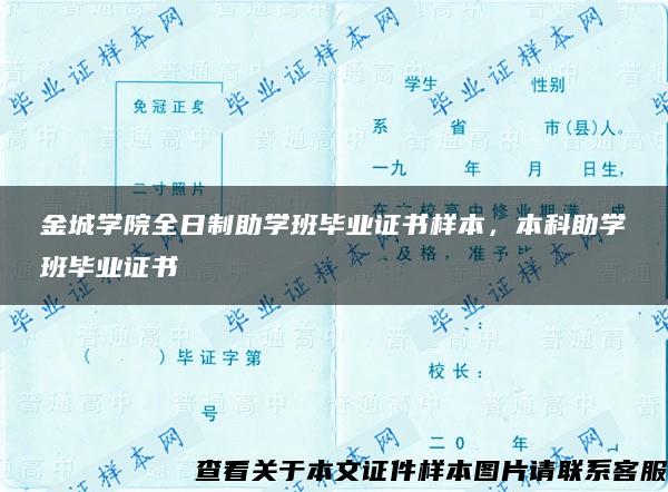 金城学院全日制助学班毕业证书样本，本科助学班毕业证书